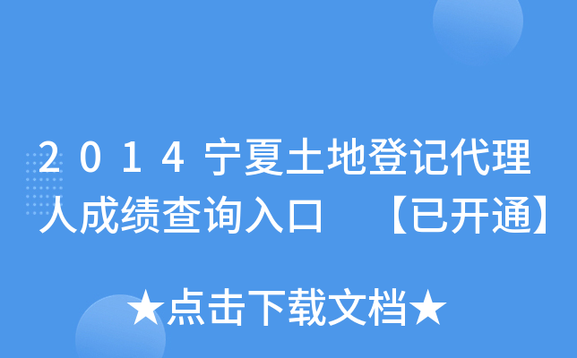2014宁夏土地登记代理人成绩查询入口 【已开通】