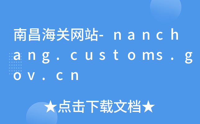 ϲP(gun)W(wng)վ-nanchang.customs.gov.cn