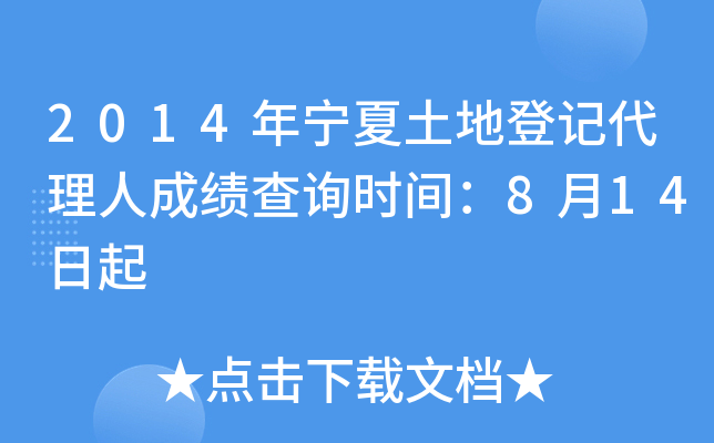 2014年宁夏土地登记代理人成绩查询时间：8月14日起