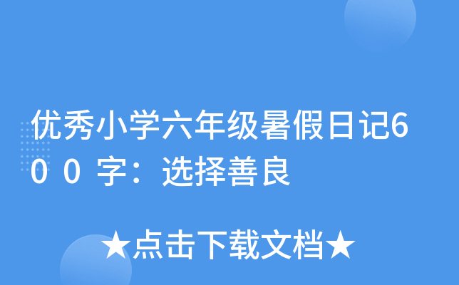 优秀小开云kaiyun(中国)六年级暑假日记600字：选择善良
