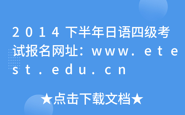 2014°ZļԇW(wng)ַwww.etest.edu.cn