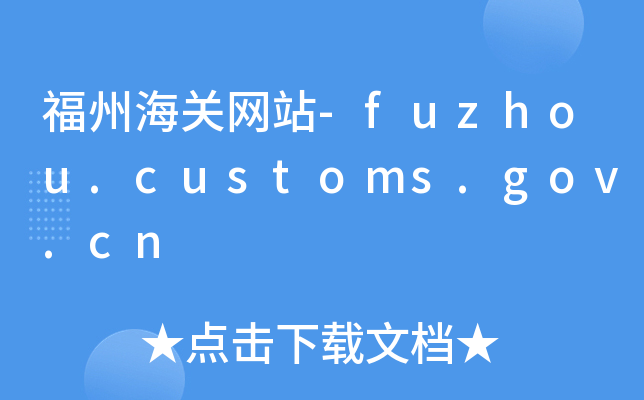 ݺP(gun)W(wng)վ-fuzhou.customs.gov.cn