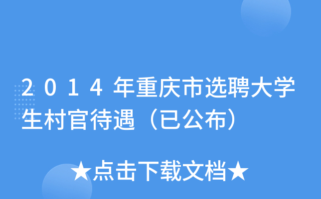 2014年重庆市选聘大学生村官待遇（已公布）