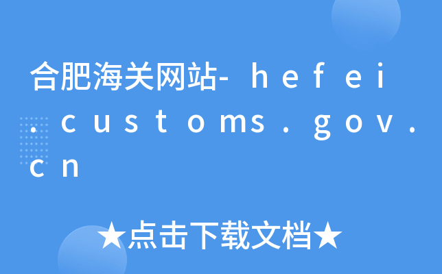 ϷʺP(gun)W(wng)վ-hefei.customs.gov.cn