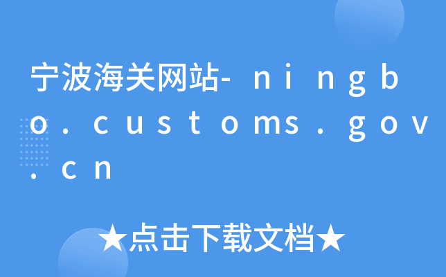 P(gun)W(wng)վ-ningbo.customs.gov.cn