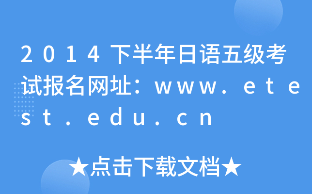 2014°Z弉ԇW(wng)ַwww.etest.edu.cn