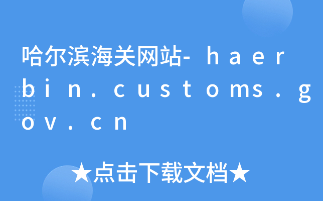 哈尔滨海关网站-haerbin.customs.gov.cn