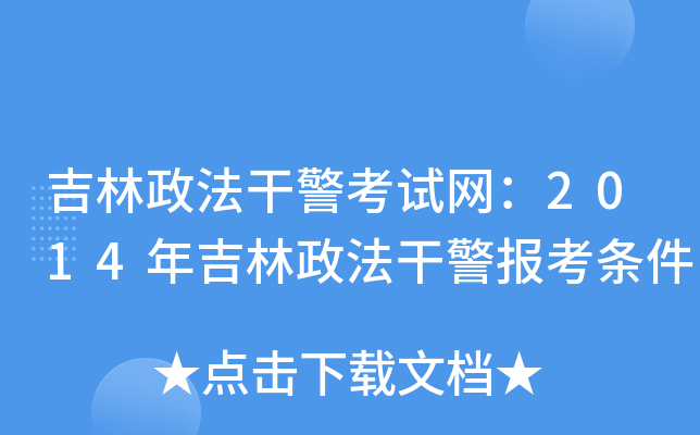 吉林政法干警考试网：2014年吉林政法干警报考条件