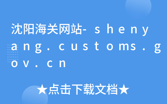 (yng)P(gun)W(wng)վ-shenyang.customs.gov.cn