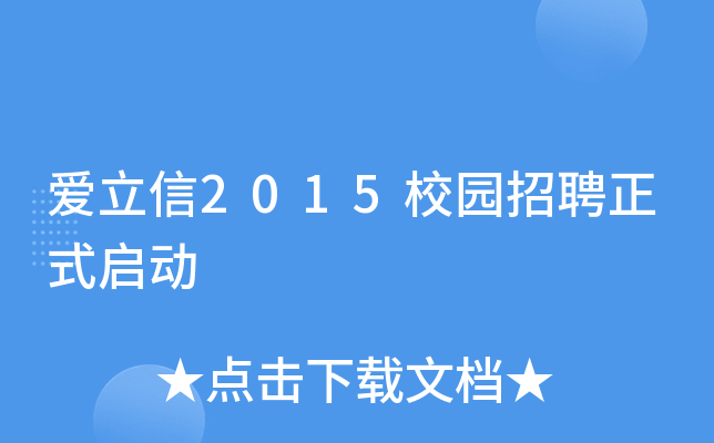 爱立信2015校园招聘正式启动