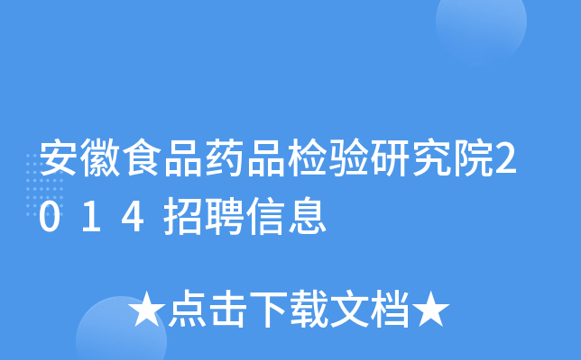 安徽食品药品检验研究院2014招聘信息