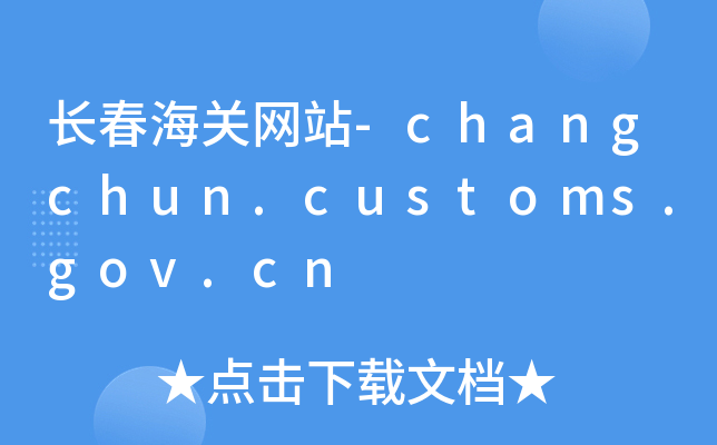长春海关网站-changchun.customs.gov.cn