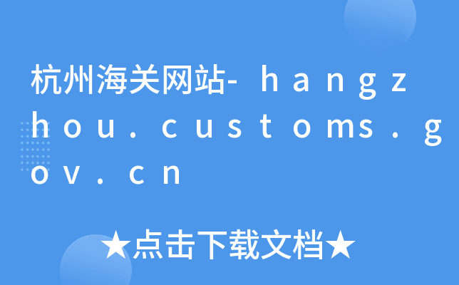 ݺP(gun)W(wng)վ-hangzhou.customs.gov.cn