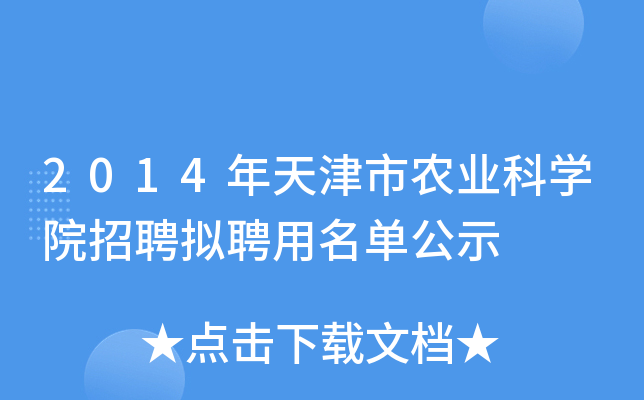 2014年天津市农业科开云kaiyun(中国)院招聘拟聘用名单公示