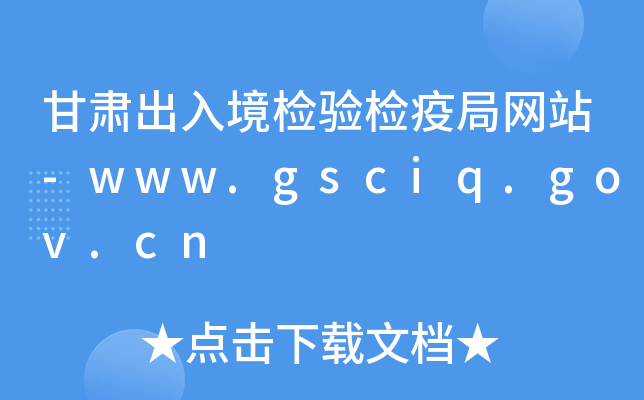 C뾳z(yn)z߾־W(wng)վ-www.gsciq.gov.cn