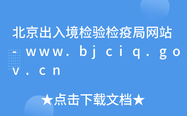 뾳zz߾־W(wng)վ-www.bjciq.gov.cn
