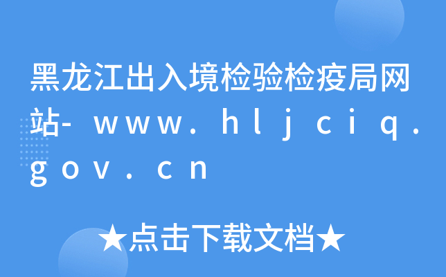 黑龙江出入境检验检疫局网站-www.hljciq.gov.cn