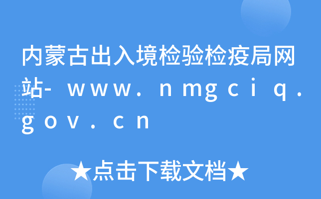 (ni)ɹų뾳z(yn)z߾־W(wng)վ-www.nmgciq.gov.cn