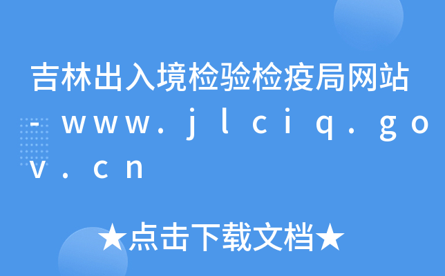 ֳ뾳zz߾־Wվ-www.jlciq.gov.cn