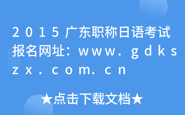 2015广东职称日语考试报名网址：www.gdkszx.com.cn