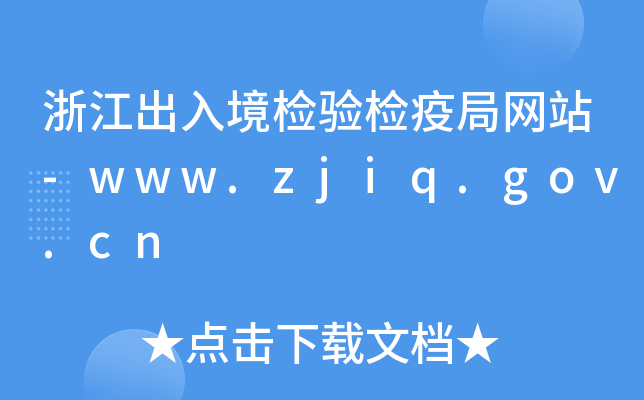 㽭뾳zz߾־W(wng)վ-www.zjiq.gov.cn