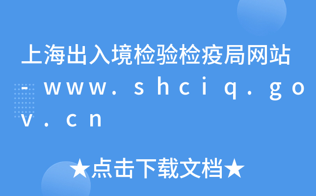 Ϻ뾳z(yn)z߾־W(wng)վ-www.shciq.gov.cn