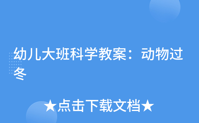 幼儿大班科开云kaiyun(中国)教案：动物过冬