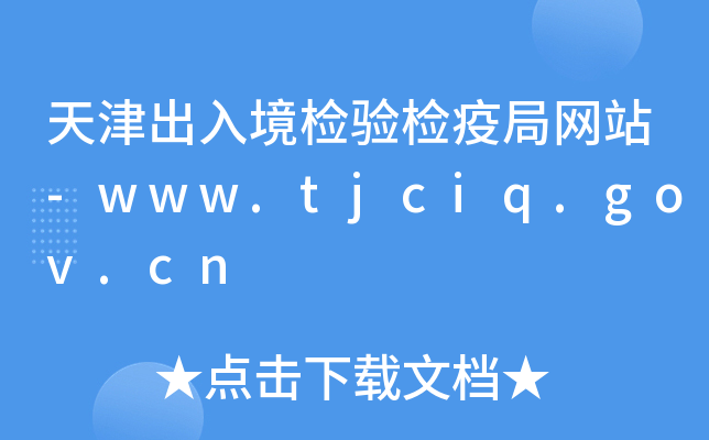 뾳zz߾־W(wng)վ-www.tjciq.gov.cn