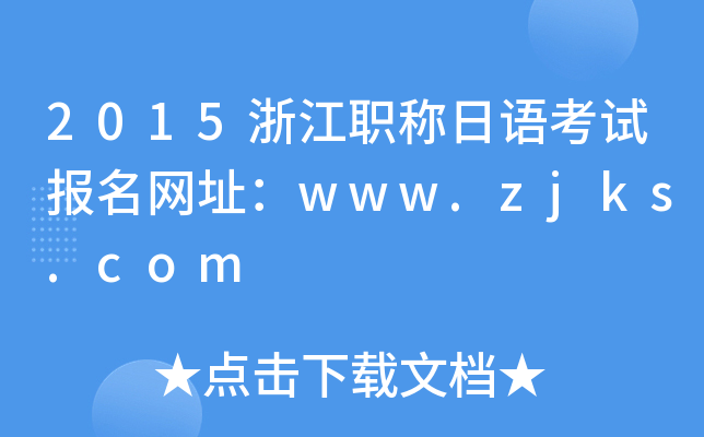 2015浙江职称日语考试报名网址：www.zjks.com