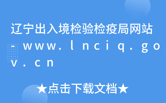 |뾳z(yn)z߾־W(wng)վ-www.lnciq.gov.cn