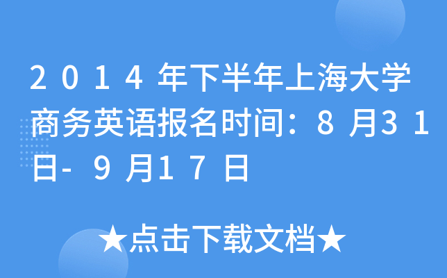 2014年下半年上海大开云kaiyun(中国)商务英语报名时间：8月31日-9月17日