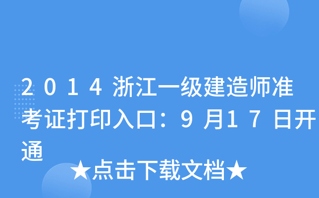 2014㽭һ(j)쎟(zhn)Cӡڣ917_ͨ