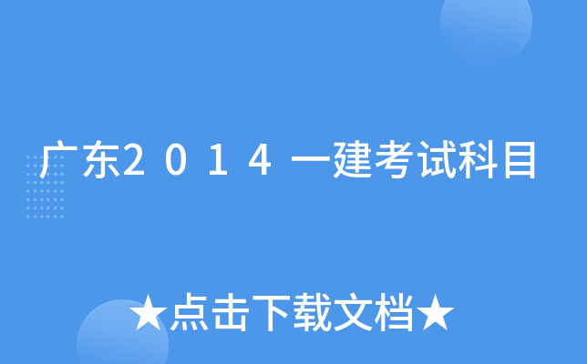广东2014一建考试科目
