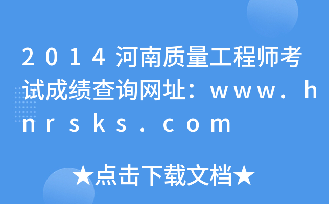 2014河南质量工程师考试成绩查询网址：www.hnrsks.com