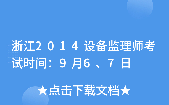 浙江2014设备监理师考试时间：9月6、7日
