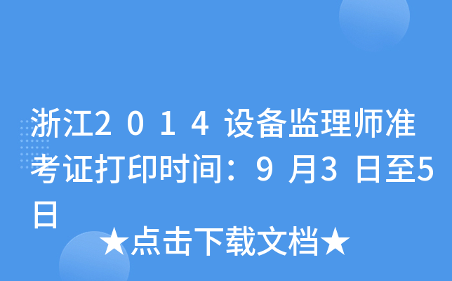 浙江2014设备监理师准考证打印时间：9月3日至5日