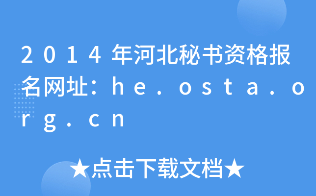 2014年河北秘书资格报名网址：he.osta.org.cn