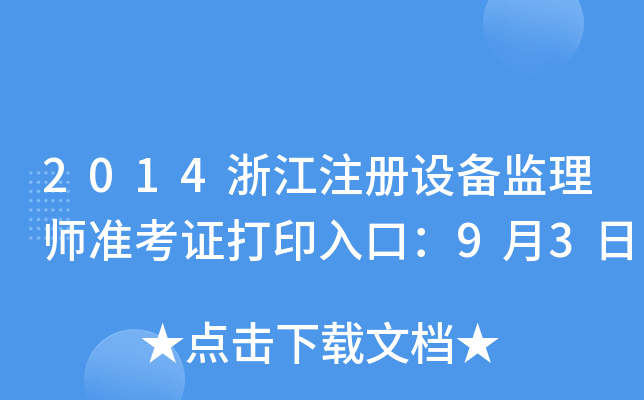 2014㽭ע(c)O(sh)O(jin)펟(zhn)Cӡڣ93