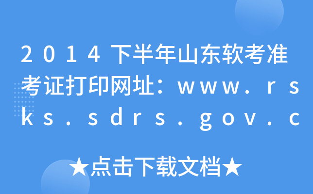 2014下半年山东软考准考证打印网址：www.rsks.sdrs.gov.cn