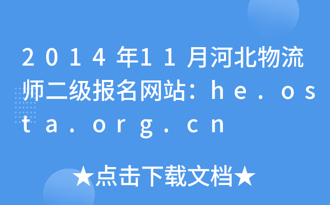 201411ºӱ(j)(bo)W(wng)վhe.osta.org.cn