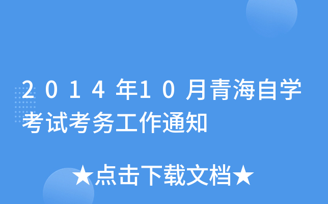 2014年10月青海自开云kaiyun(中国)考试考务工作通知