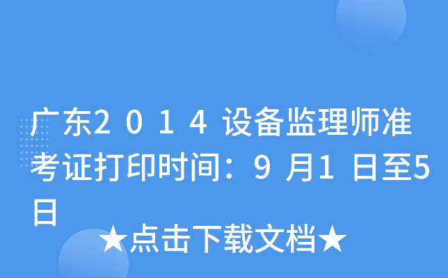 广东2014设备监理师准考证打印时间：9月1日至5日