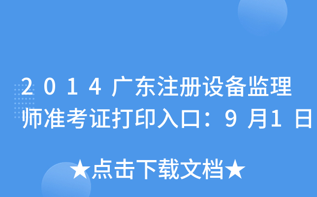 2014广东注册设备监理师准考证打印入口：9月1日