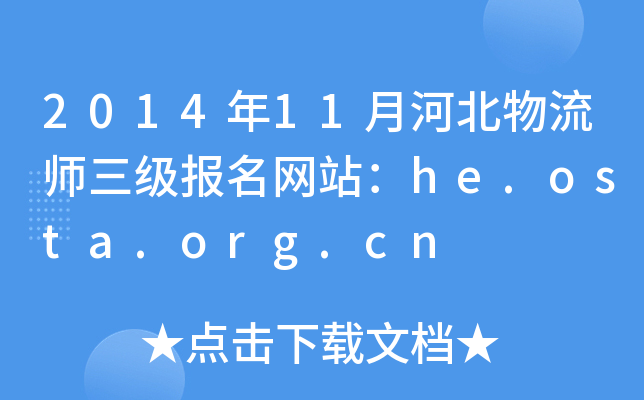 2014年11月河北物流师三级报名网站：he.osta.org.cn
