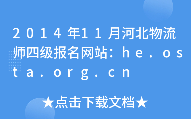 2014年11月河北物流师四级报名网站：he.osta.org.cn