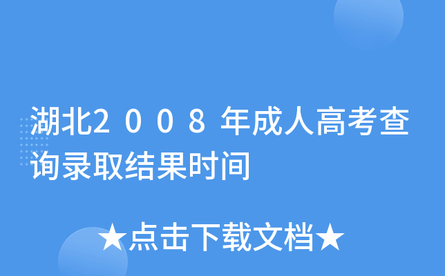 湖北2008年成人高考查询录取结果时间