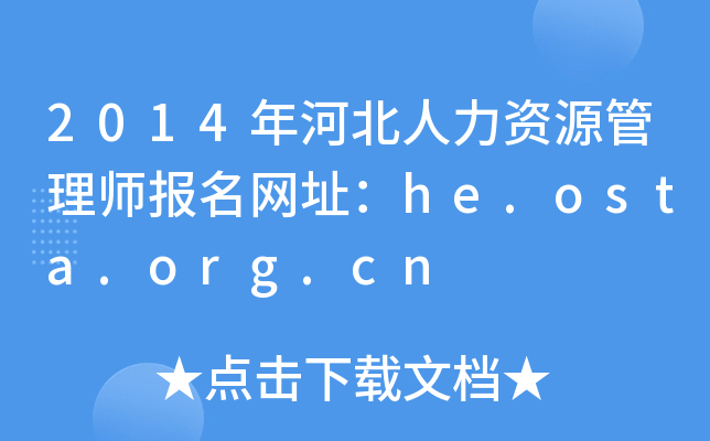 2014年河北人力资源管理师报名网址：he.osta.org.cn