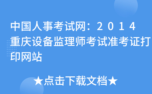 中国人事考试网：2014重庆设备监理师考试准考证打印网站
