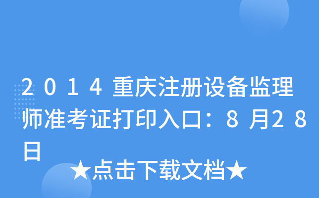 2014ؑcע(c)O(sh)O(jin)펟(zhn)Cӡڣ828