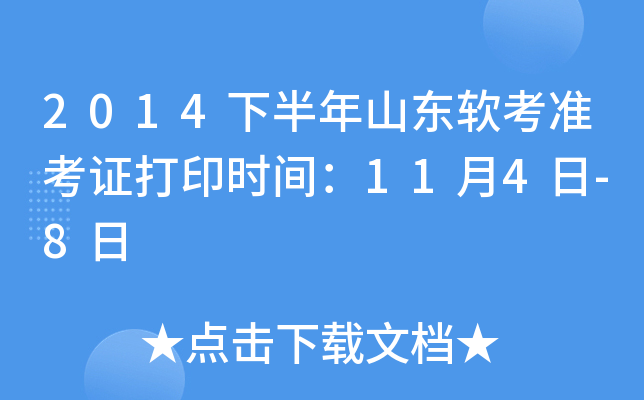 2014下半年山东软考准考证打印时间：11月4日-8日